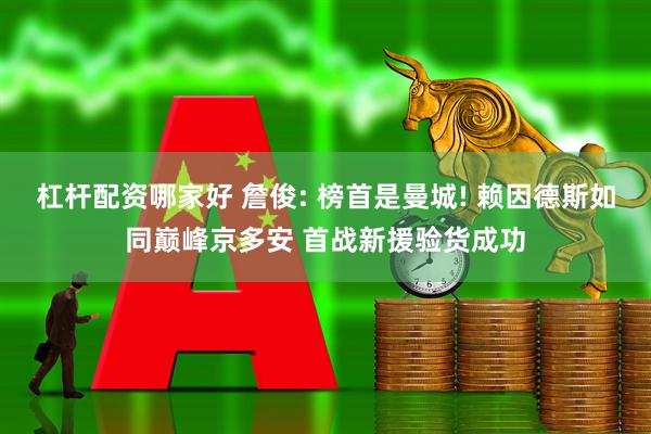 杠杆配资哪家好 詹俊: 榜首是曼城! 赖因德斯如同巅峰京多安 首战新援验货成功